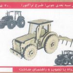 پازل چوبی سه بعدی تراکتور - Image 2