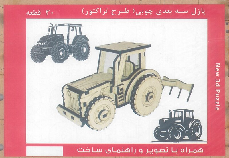 پازل چوبی سه بعدی تراکتور - Image 2