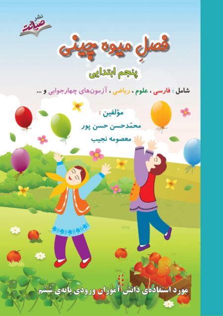 کتاب فصل میوه چینی پنجم
