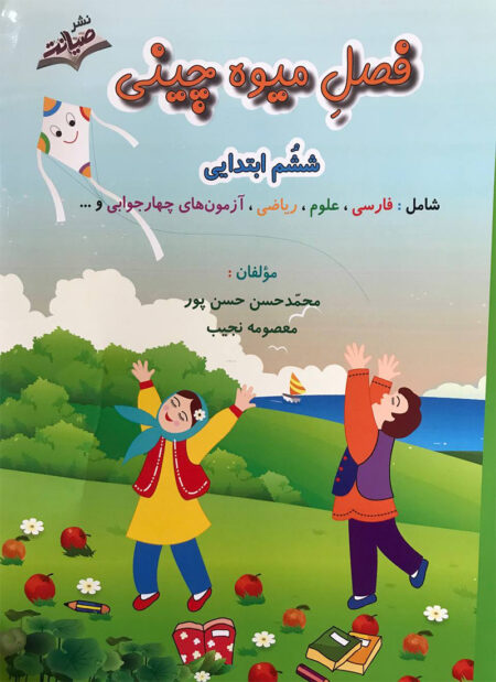 کتاب فصل میوه چینی شیشم