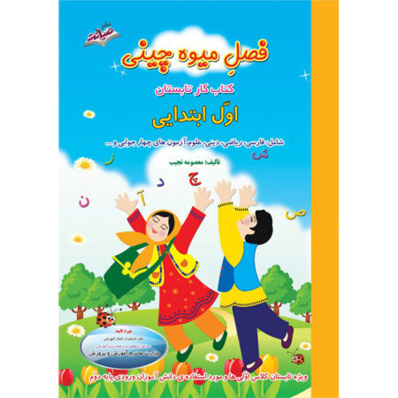 کتاب فصل میوه چینی اول دبستان