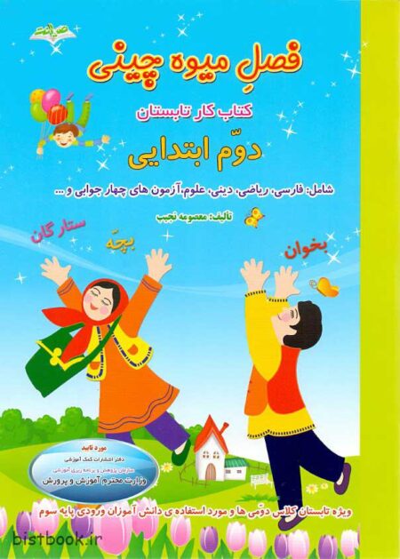 کتاب فصل میوه چینی دوم دبستان