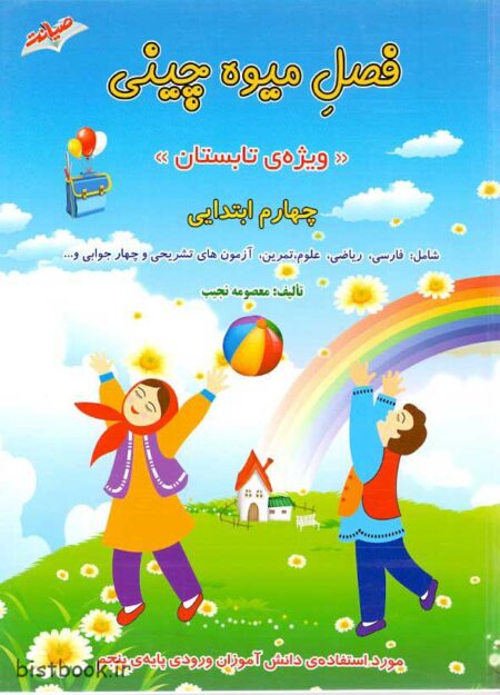 کتاب فصل میوه چینی چهارم